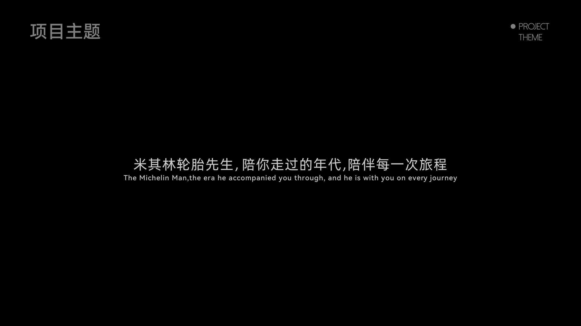 米其林 IP 周边设计 — 2