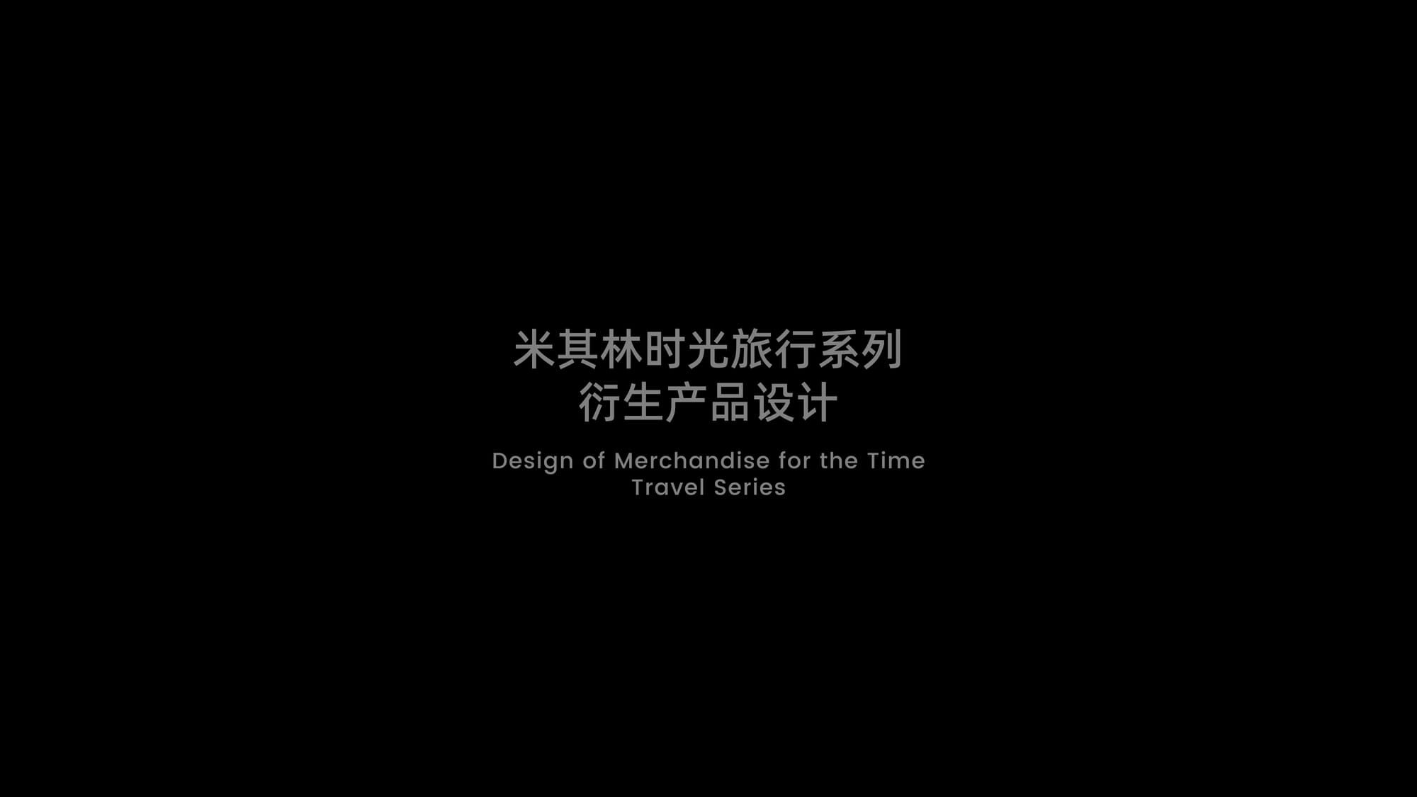 米其林 IP 周边设计 — 17