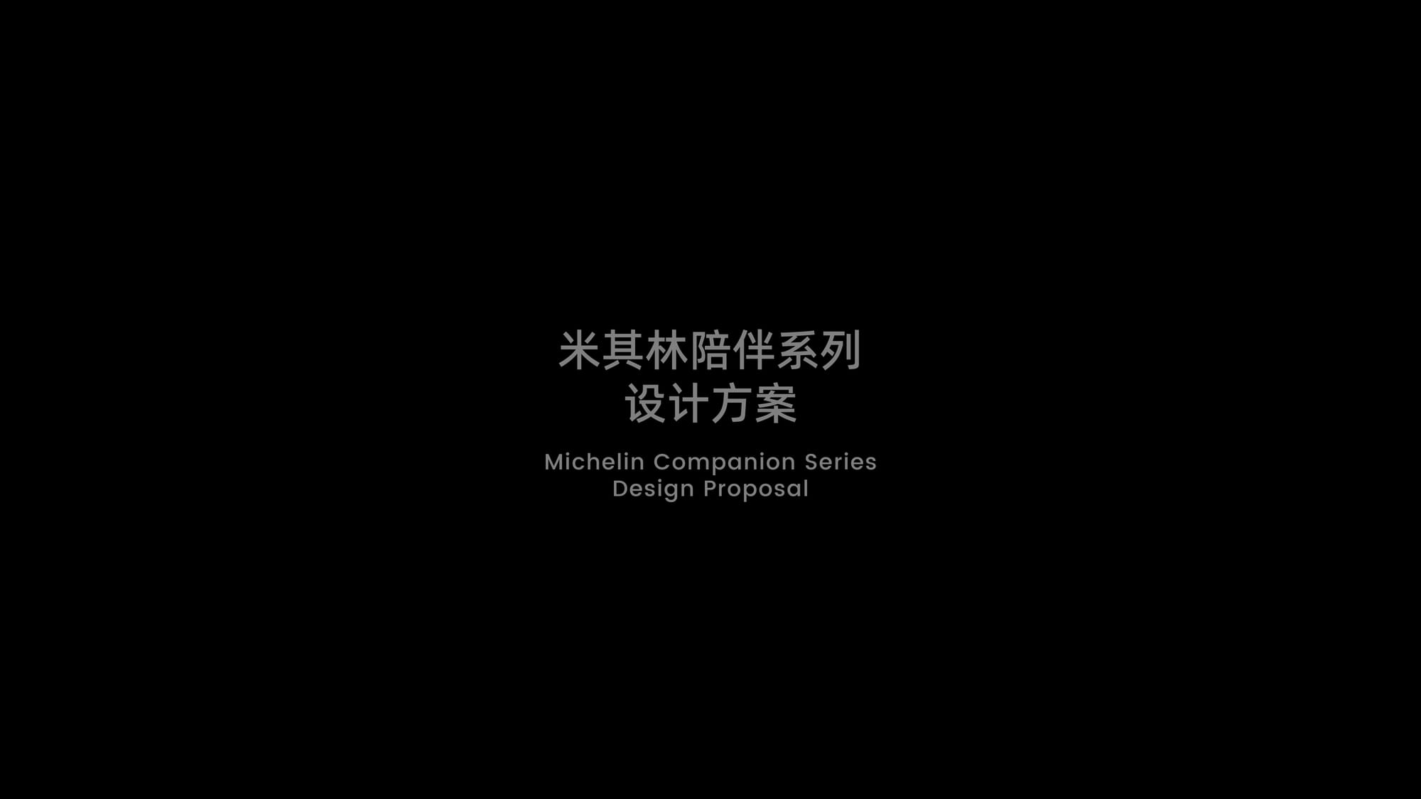 米其林 IP 周边设计 — 23