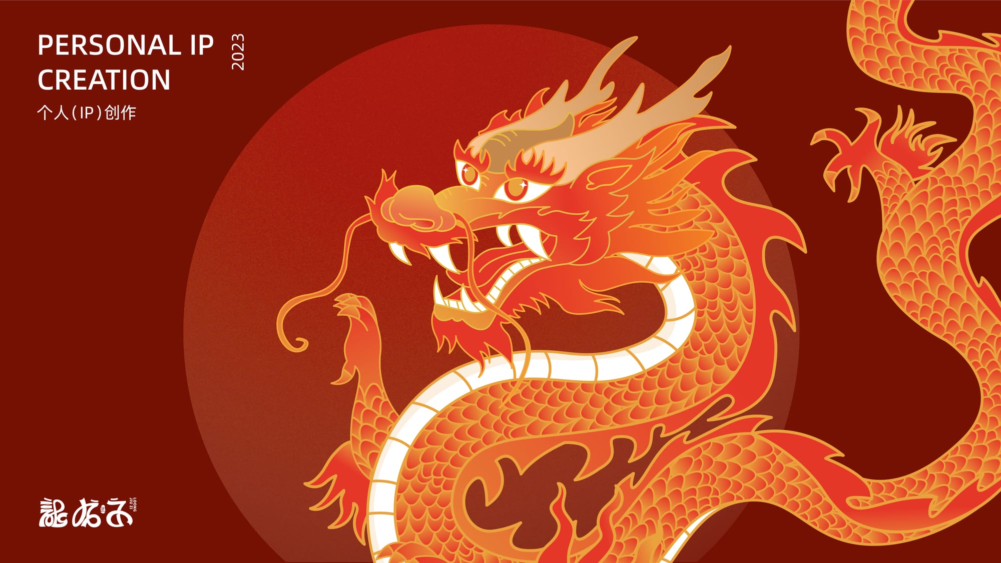 龙九子IP设计
