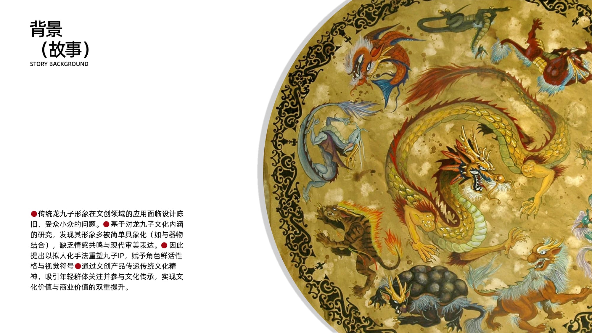 龙九子IP设计 — 2