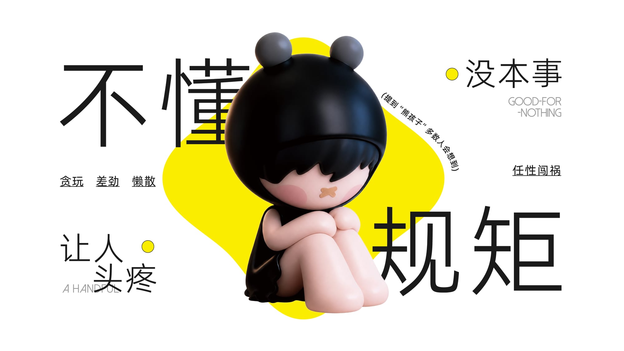 被偏见定义的熊孩子 — 2